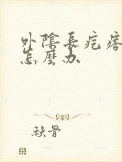 外阴长疙瘩疼痒怎么办