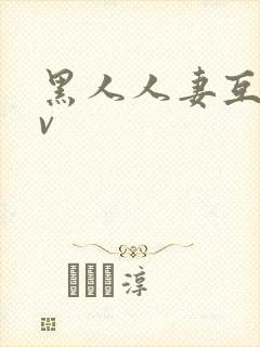 黑人人妻互换av