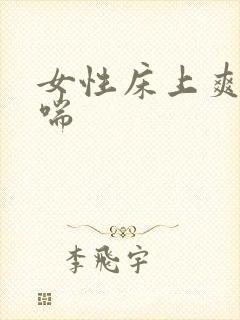 女性床上爽到娇喘