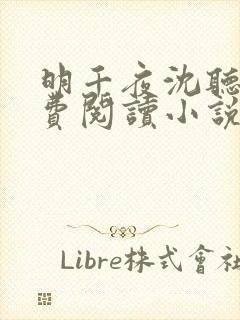 明千夜沈听澜免费阅读小说无弹窗笔趣阁