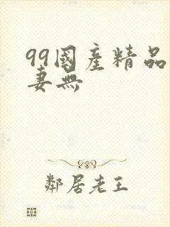 99国产精品人妻无