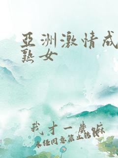 亚洲激情成人老熟女