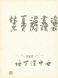 林夏温书瑶小说免费阅读最新章节