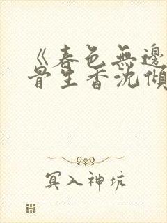 《春色无边》谜骨生香沈倾月
