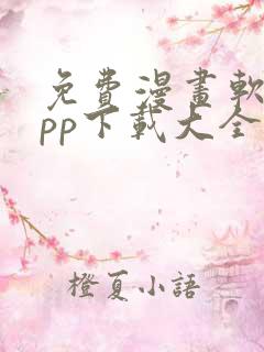 免费漫画软件app下载大全