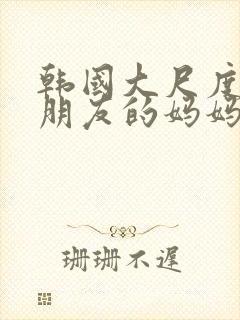 韩国大尺度电影朋友的妈妈