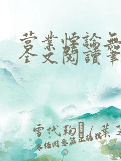 营业悖论无删减全文阅读笔趣阁