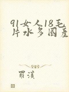 91女人18毛片水多国产
