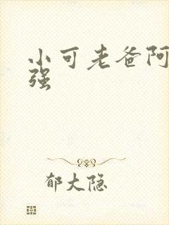 小可老爸阿梅志强