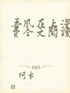 吾凰在上漫画免费全文阅读