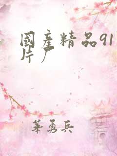 国产精品91制片厂