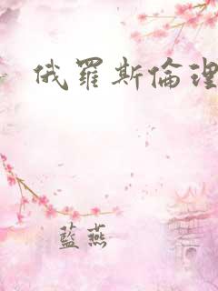 俄罗斯伦理毛片