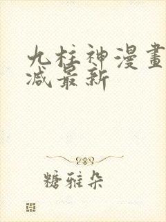 九柱神漫画无删减最新
