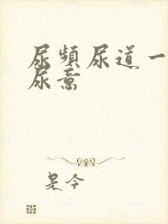 尿频尿道一直有尿意