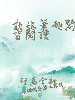 欺姐笔趣阁无弹窗阅读