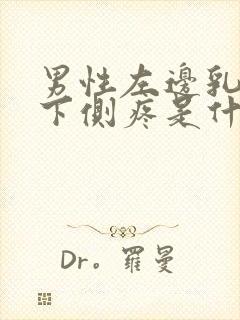 男性左边乳房左下侧疼是什么原因导致的