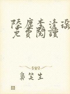 陆尘李清瑶全本免费阅读