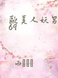 欧美人妖另类性69