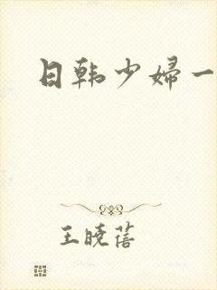 日韩少妇一级片