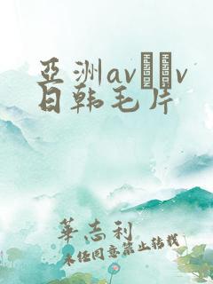 亚洲av隺v日韩毛片