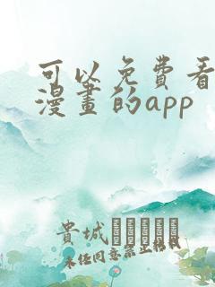 可以免费看韩国漫画的app