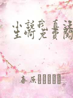 小说我真没想重生啊免费阅读全文