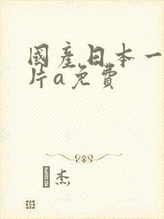 国产日本一级淫片a免费