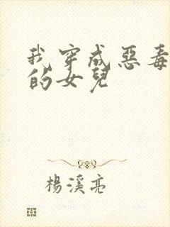 我穿成恶毒炮灰的女儿