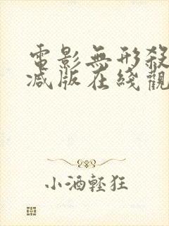 电影无形杀未删减版在线观看