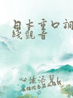 日本重口调教在线观看