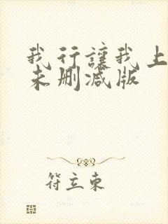 我行让我上小说未删减版