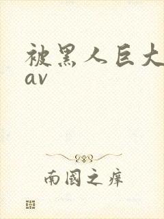 被黑人巨大进入av