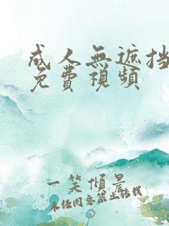 成人无遮挡在线免费视频