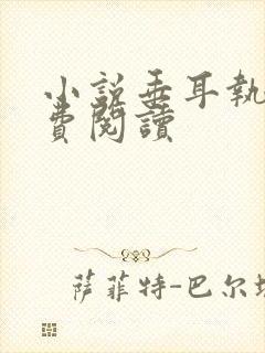 小说垂耳执事免费阅读