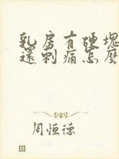 乳房有硬块有时还刺痛怎么回事