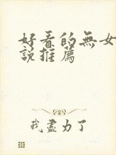 好看的无女主小说推荐