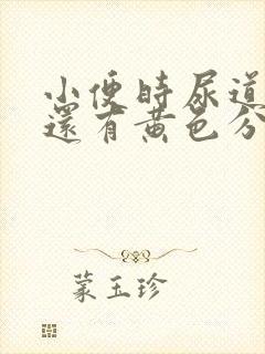 小便时尿道刺痛还有黄色分泌物