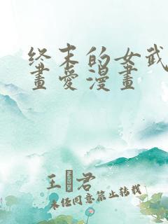 终末的女武神漫画爱漫画