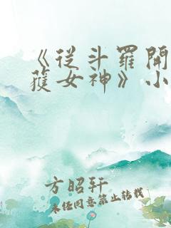 《从斗罗开始俘获女神》小说