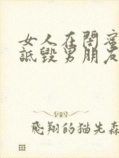 女人在闺蜜面前诋毁男朋友