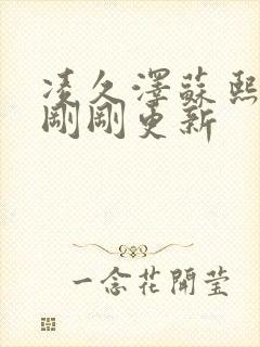 凌久泽苏熙今天刚刚更新