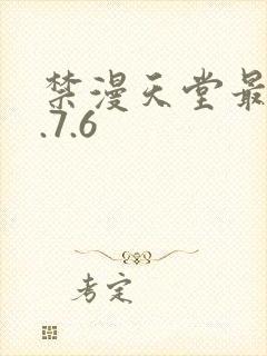 禁漫天堂最新1.7.6