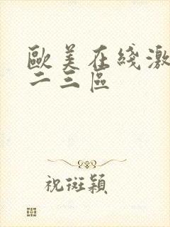 欧美在线激情一二三区