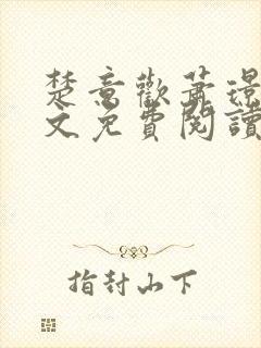 楚意欢萧璟尧全文免费阅读