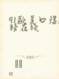 91欧美口爆吞精在线