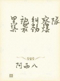 黑袍纠察队哪一集最劲爆