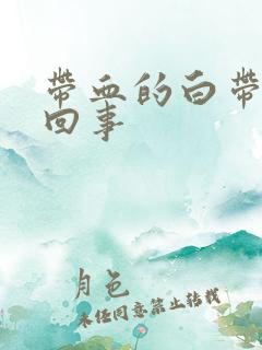 带血的白带怎么回事