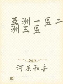 亚洲一区二区欧洲三区