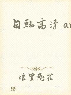 日韩高清 av