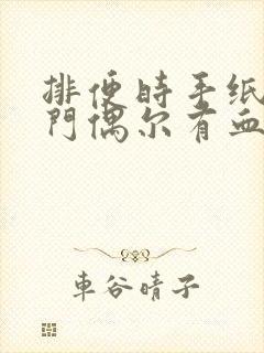 排便时手纸擦肛门偶尔有血是怎么回事